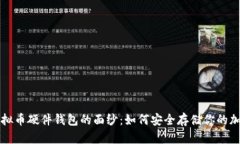 揭开虚拟币硬件钱包的面纱：如何安全存储你的
