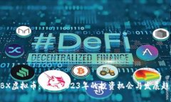 MBX虚拟币：揭示2023年的投资机会与发展趋势