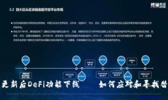 TP钱包更新后DeFi功能下线——如何应对和寻找替