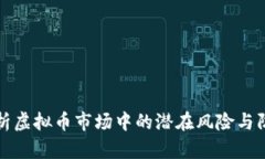 深入解析虚拟币市场中的潜在风险与防范策略