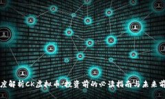 深度解析CK虚拟币：投资前的必读指南与未来前景
