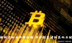 全面解析虚拟币举报机制：保护投资者权益的关