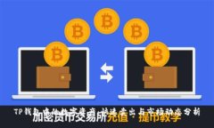 TP钱包中的数字资产：快速卖出与市场动态分析