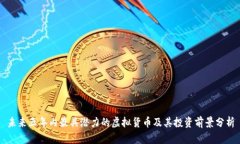未来五年内最具潜力的虚拟货币及其投资前景分