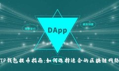  TP钱包提币指南：如何选择适合的区块链网络？