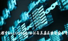 QSP币：探索Quantstamp协议及其在区块链安全中的作