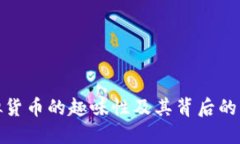 探索虚拟货币的趣味性及其背后的深层价值