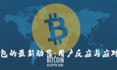 深入探索TP钱包的最新动荡：用户反应与应对措施