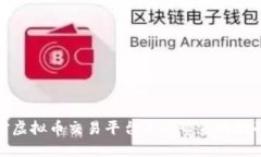 如何应对虚拟币交易平台关闭带来的挑战与机遇