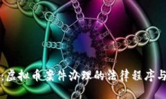 深入探讨：虚拟币案件办理的法律程序与实务挑