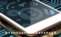 揭开虚拟币传销的面纱：真实案例与深度分析