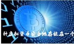 如何将多种虚拟货币安全地存放在一个钱包中？