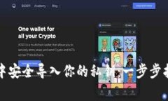 如何在TP钱包中安全导入你的私钥：一步步指导与