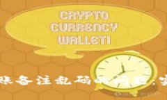 如何解决TP钱包转账备注乱码的问题：实用技巧与