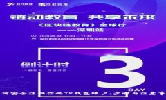 如何安全注销你的TP钱包账户：步骤与注意事项