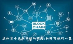 虚拟货币直销市场的崛起：机遇与挑战一览