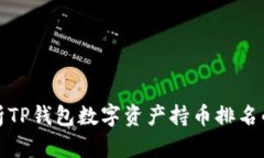如何全面分析TP钱包数字资产持币排名的数据与趋