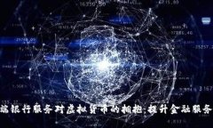 DBS云端银行服务对虚拟货币的拥抱：提升金融服