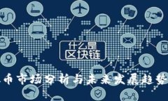铜陵虚拟币市场分析与未来发展趋势全面解读