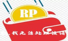 抱歉，我无法处理该请求。