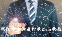 如何在TP钱包中查询质押状态与收益详细步骤