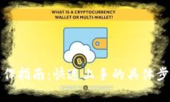 TP钱包预售操作指南：快速上手的具体步骤与注意