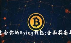 如何选择适合你的Bying钱包：全面指南与实用建议