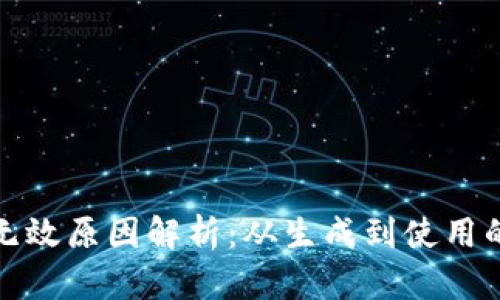 TP钱包地址无效原因解析：从生成到使用的全流程探讨