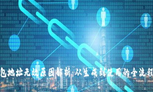 TP钱包地址无效原因解析：从生成到使用的全流程探讨