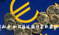 探索单车虚拟币：如何通过骑行获取奖励的未来
