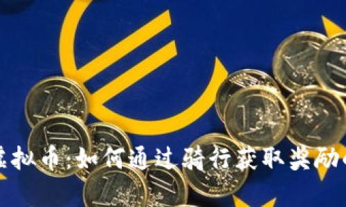 探索单车虚拟币：如何通过骑行获取奖励的未来模式