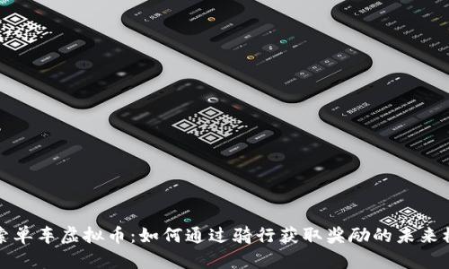 探索单车虚拟币：如何通过骑行获取奖励的未来模式