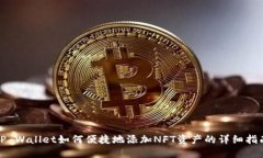 TP Wallet如何便捷地添加NFT资产的详细指南