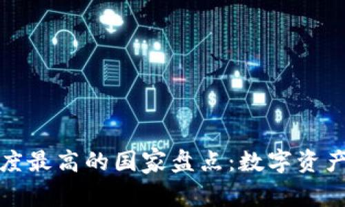 全球虚拟货币参与度最高的国家盘点：数字资产如何塑造投资风潮