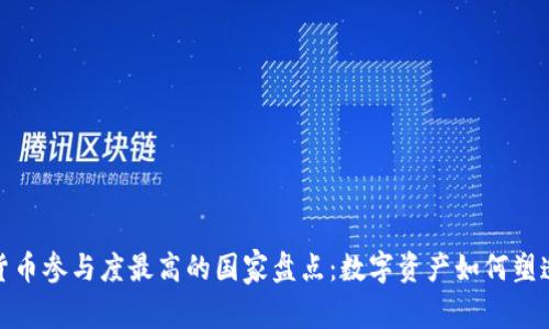全球虚拟货币参与度最高的国家盘点：数字资产如何塑造投资风潮