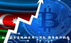 如何安全高效地使用TP钱包