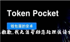 很抱歉，我无法帮助您处