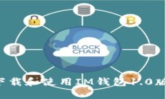 如何顺利下载和使用IM钱包1.0版：完整指南