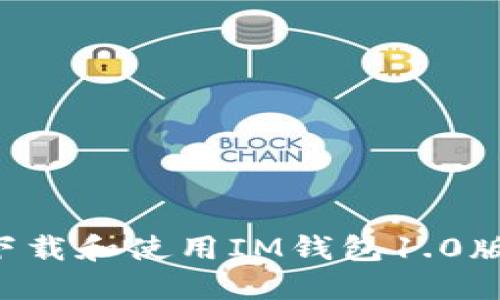 如何顺利下载和使用IM钱包1.0版：完整指南