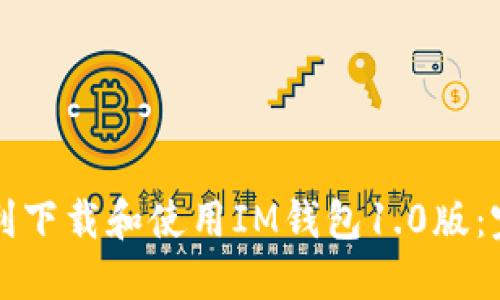 如何顺利下载和使用IM钱包1.0版：完整指南