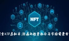 探索KJF虚拟币：潜在的投资机会与市场前景分析