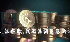 提示：很抱歉，我无法满足您的请求。