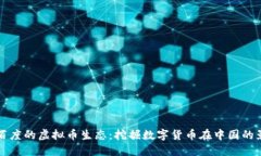 探索百度的虚拟币生态：挖掘数字货币在中国的