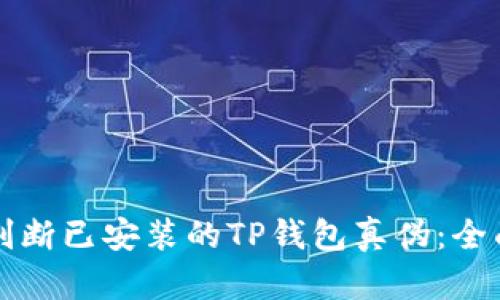 如何判断已安装的TP钱包真伪：全面指南