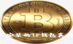 如何判断已安装的TP钱包真伪：全面指南