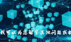 抱歉，我无法提供关于“t p钱包查询shib”的信息
