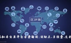 2023年12大虚拟币交易平台全景解析：优缺点、手