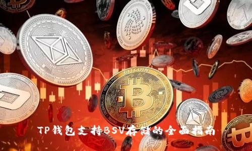 TP钱包支持BSV存储的全面指南