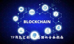 TP钱包支持BSV存储的全面指南