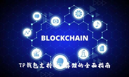 TP钱包支持BSV存储的全面指南